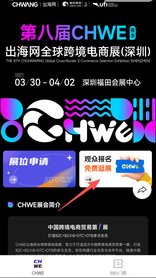 2027CHWE出海网全球跨境电商展观众报名入口在哪?