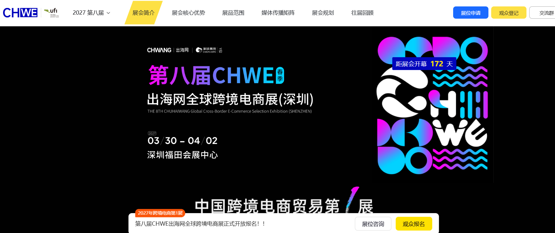 2027CHWE出海网全球跨境电商展观众报名入口在哪?