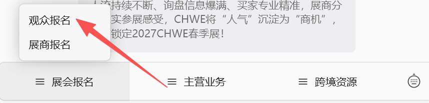 2027CHWE出海网全球跨境电商展观众报名入口在哪?