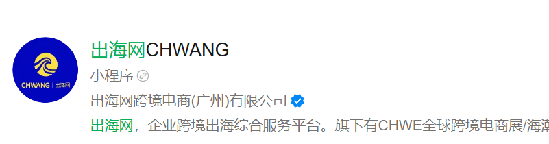 2027CHWE出海网全球跨境电商展观众报名入口在哪?