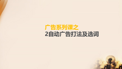 广告系列课之-2自动广告打法及选词