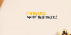 广告系列课之-3手动广告选词及打法