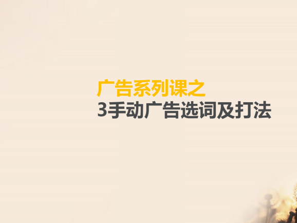 广告系列课之-3手动广告选词及打法