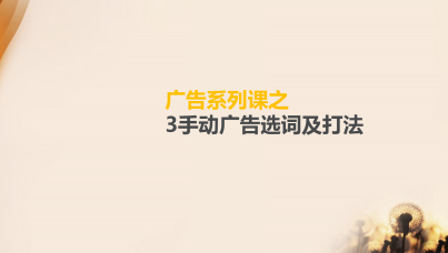 广告系列课之-3手动广告选词及打法