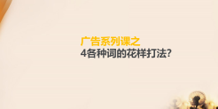 广告系列课之-4各种词的花样打法