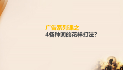 广告系列课之-4各种词的花样打法