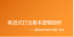 渐进式打法基本逻辑剖析 最适合新手的产品推广玩法