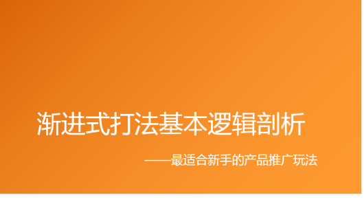 渐进式打法基本逻辑剖析 最适合新手的产品推广玩法