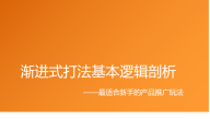 渐进式打法基本逻辑剖析 最适合新手的产品推广玩法