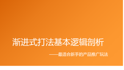 渐进式打法基本逻辑剖析 最适合新手的产品推广玩法