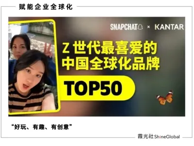 赢得海外 Z 世代，这些头部中国全球化品牌做对了什么？