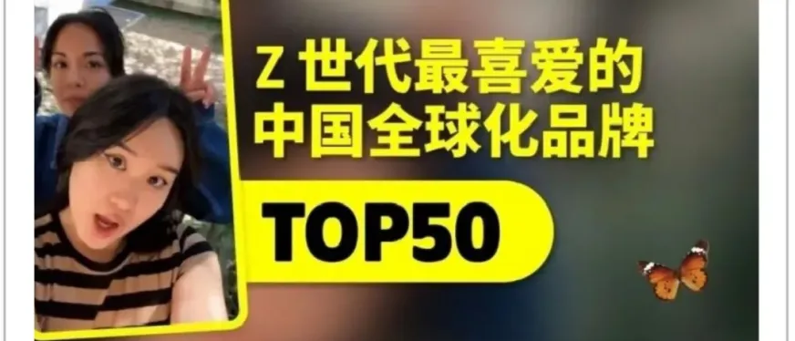 赢得海外 Z 世代，这些头部中国全球化品牌做对了什么？