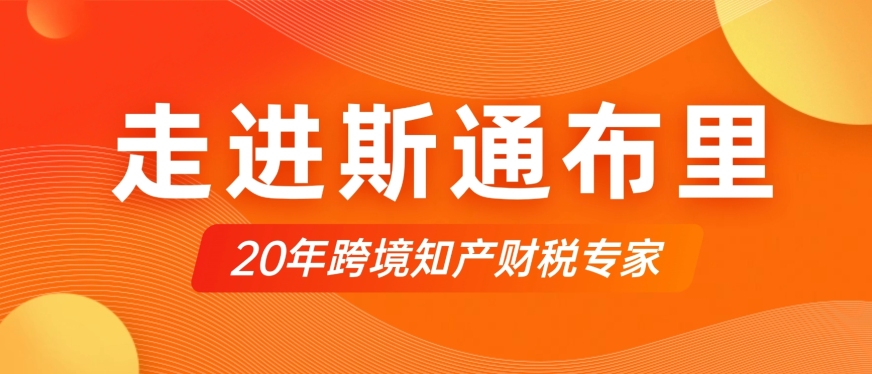 走进斯通布里