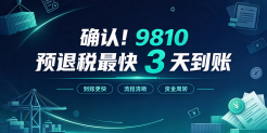 重大利好！9810 预退税最快 3 天到账：策海走访南沙商务、税务部门明确落地节奏 