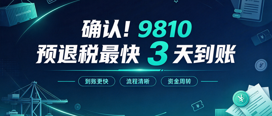 重大利好!9810 预退税最快 3 天到账:策海走访南沙商务、税务部门明确落地节奏