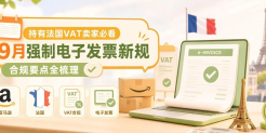 VAT抵扣或将作废！法国电子发票新规已生效，你的店铺合规了吗？