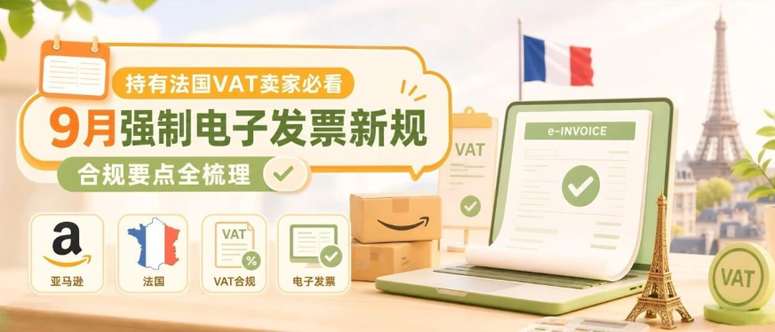 VAT抵扣或将作废!法国电子发票新规已生效,你的店铺合规了吗?