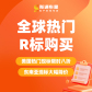  全球热门R标购买