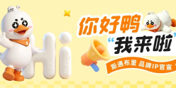 嘎嘎传下去！跨境圈来了一位新晋顶流 | 斯通布里IP“你好鸭”官宣 