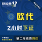 欧代-欧盟授权代表（2小时）普货