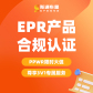 EPR产品合规认证