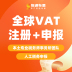 全球VAT注册+申报