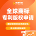 全球商标专利版权申请