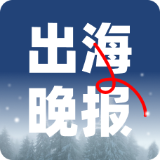 出海新鲜事