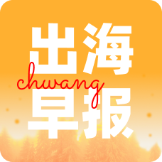 出海新鲜事