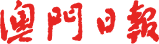 澳门日报