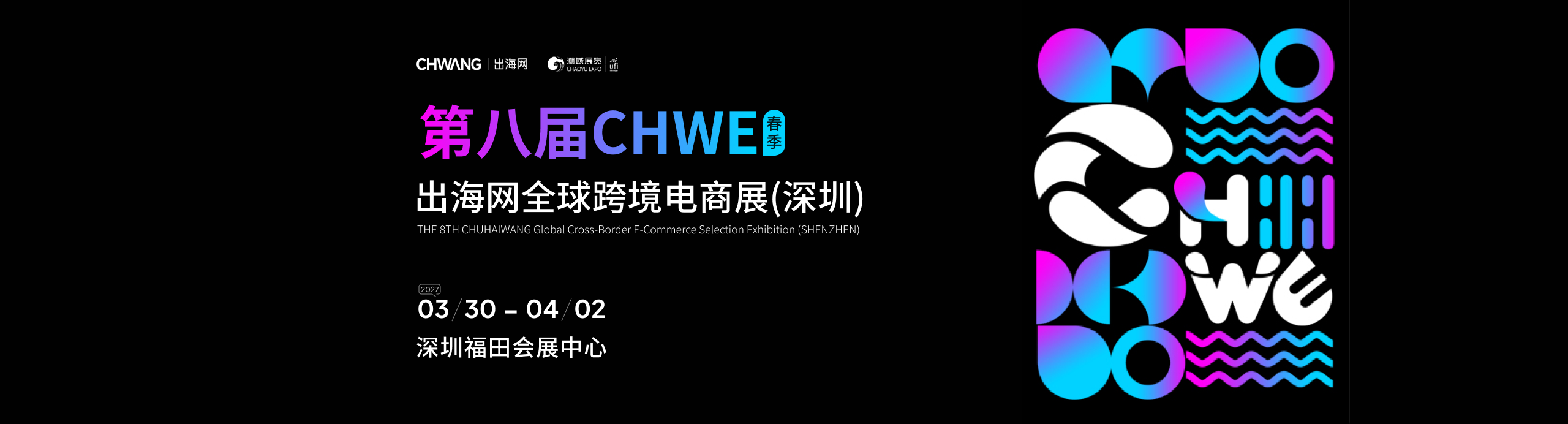 CHWE跨境电商展｜2026第七届CHWE出海网全球跨境电商展（深圳）唯一官网-CHWE